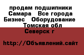 продам подшипники Самара - Все города Бизнес » Оборудование   . Томская обл.,Северск г.